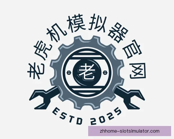 介绍老虎机模拟器